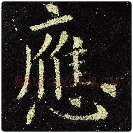 欧阳询毛笔楷书应字的写法,摘自欧阳询书法作品九成宫醴泉铭