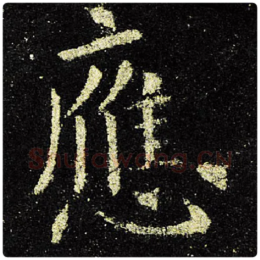 欧阳询毛笔楷书应字的写法,摘自欧阳询书法作品九成宫醴泉铭