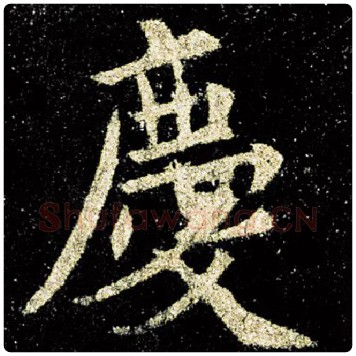 欧阳询毛笔楷书庆字的写法,摘自欧阳询书法作品九成宫醴泉铭