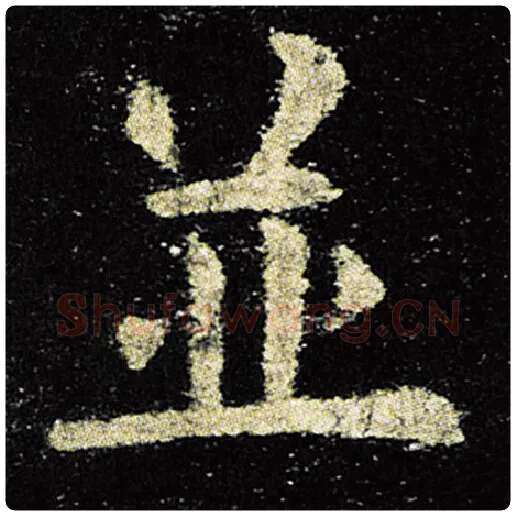 欧阳询毛笔楷书并字的写法,摘自欧阳询书法作品九成宫醴泉铭