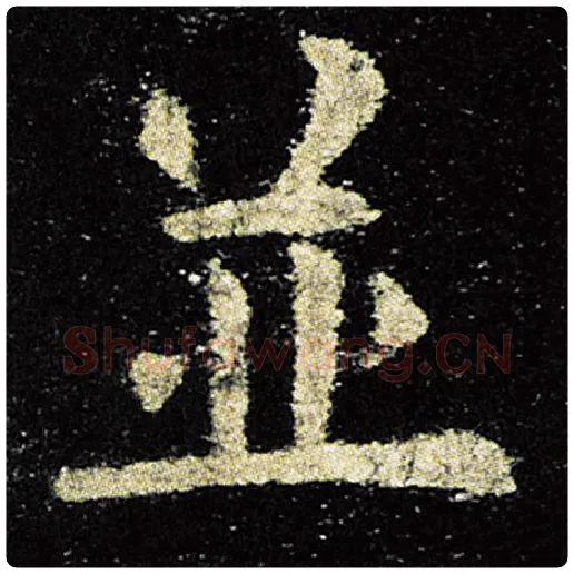 欧阳询毛笔楷书并字的写法,摘自欧阳询书法作品九成宫醴泉铭