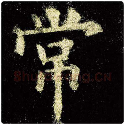 欧阳询毛笔楷书常字的写法,摘自欧阳询书法作品九成宫醴泉铭