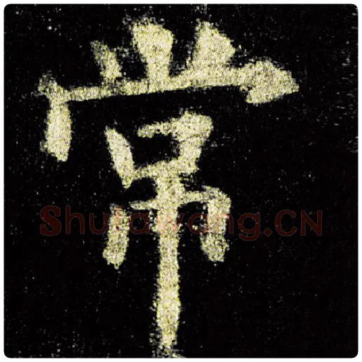 欧阳询毛笔楷书常字的写法,摘自欧阳询书法作品九成宫醴泉铭