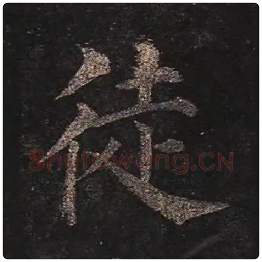 颜真卿毛笔楷书徒字的写法,摘自颜真卿书法作品多宝塔碑