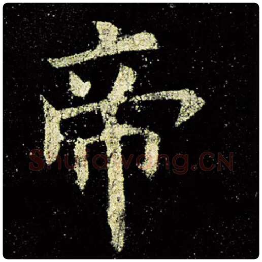 欧阳询毛笔楷书帝字的写法,摘自欧阳询书法作品九成宫醴泉铭