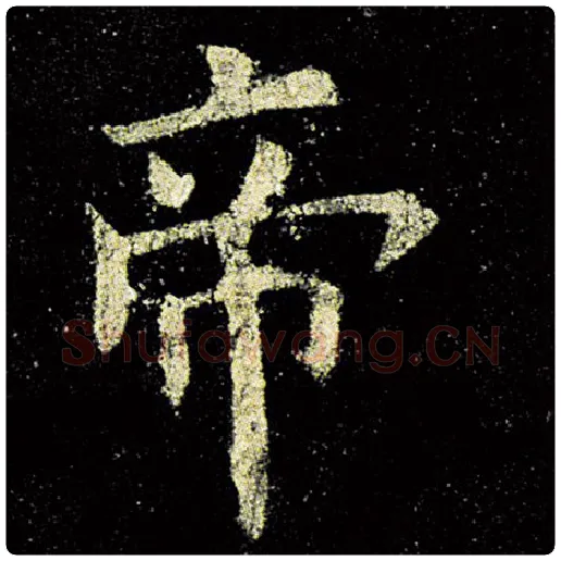 欧阳询毛笔楷书帝字的写法,摘自欧阳询书法作品九成宫醴泉铭