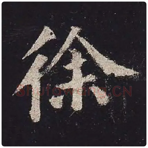 颜真卿毛笔楷书徐字的写法,摘自颜真卿书法作品多宝塔碑