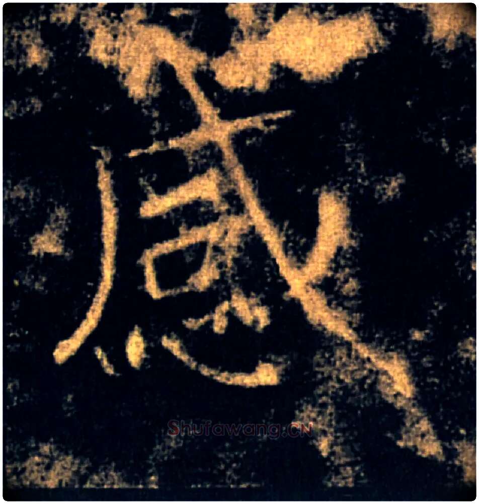 感毛笔楷书写法,摘自唐褚遂良雁塔圣教序