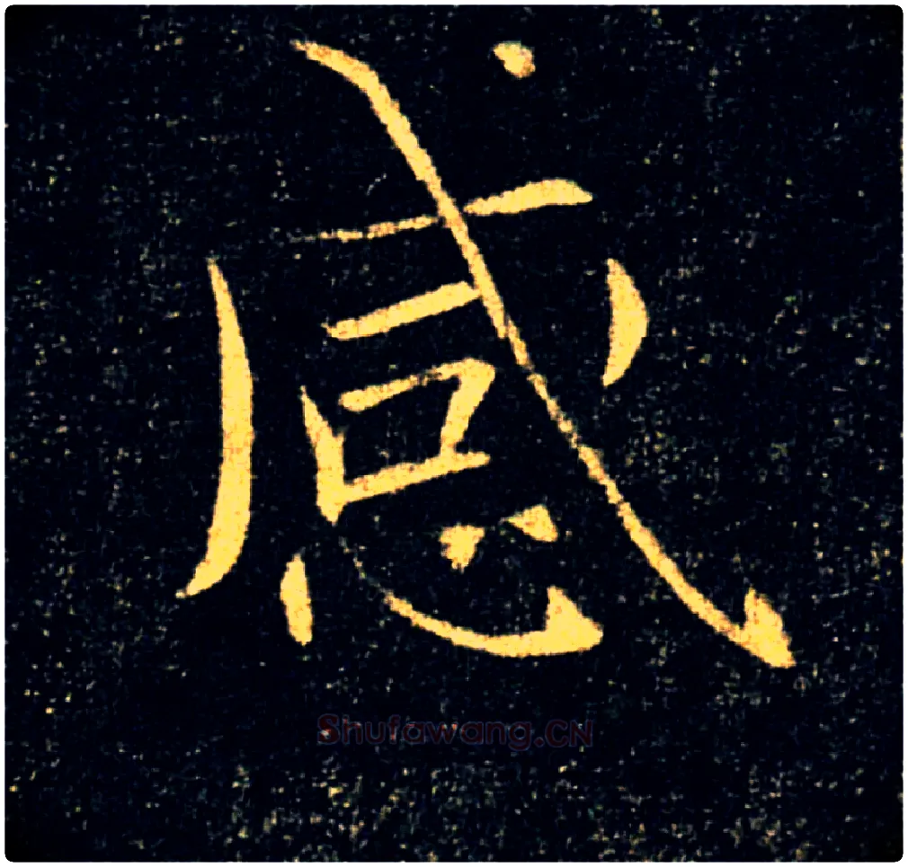 感毛笔楷书写法,摘自唐褚遂良雁塔圣教序