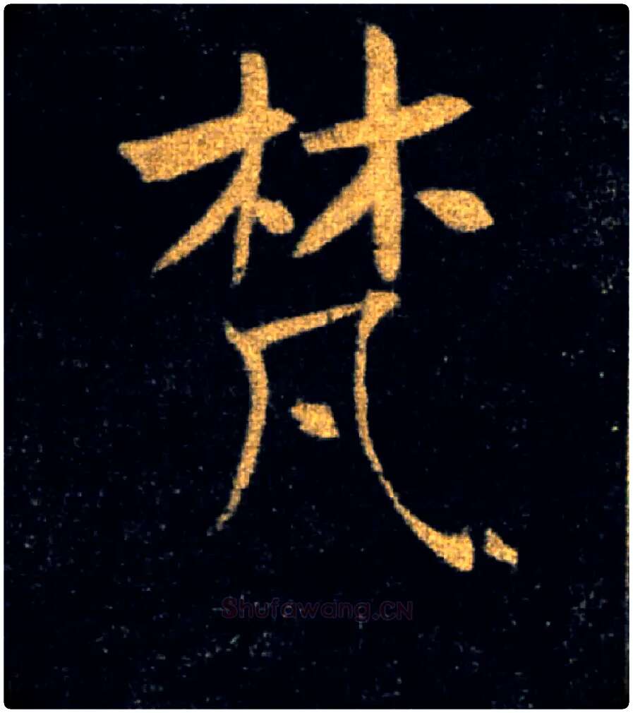 梵毛笔楷书写法,摘自唐褚遂良雁塔圣教序