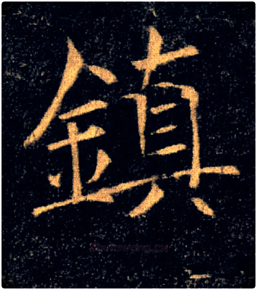 鎮毛笔楷书写法,摘自唐褚遂良雁塔圣教序