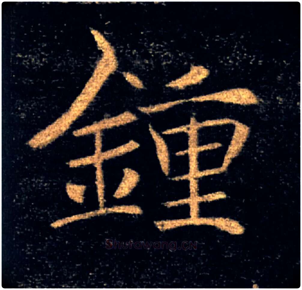 鍾毛笔楷书写法,摘自唐褚遂良雁塔圣教序