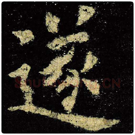 欧阳询毛笔楷书遂字的写法,摘自欧阳询书法作品九成宫醴泉铭