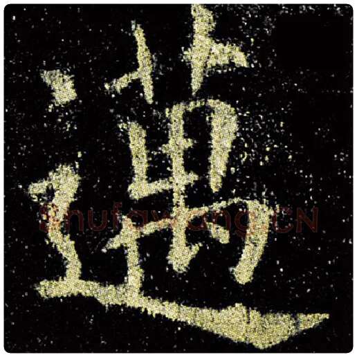 欧阳询毛笔楷书迈字的写法,摘自欧阳询书法作品九成宫醴泉铭
