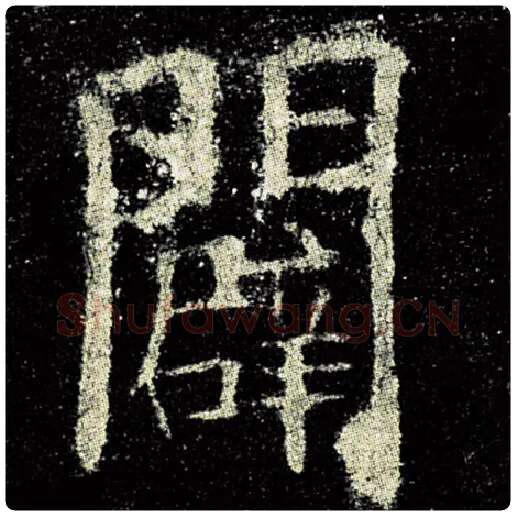 欧阳询毛笔楷书辟字的写法,摘自欧阳询书法作品九成宫醴泉铭