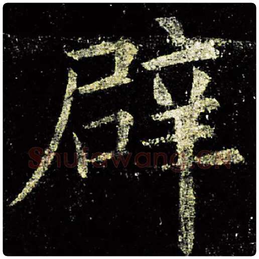 欧阳询毛笔楷书辟字的写法,摘自欧阳询书法作品九成宫醴泉铭