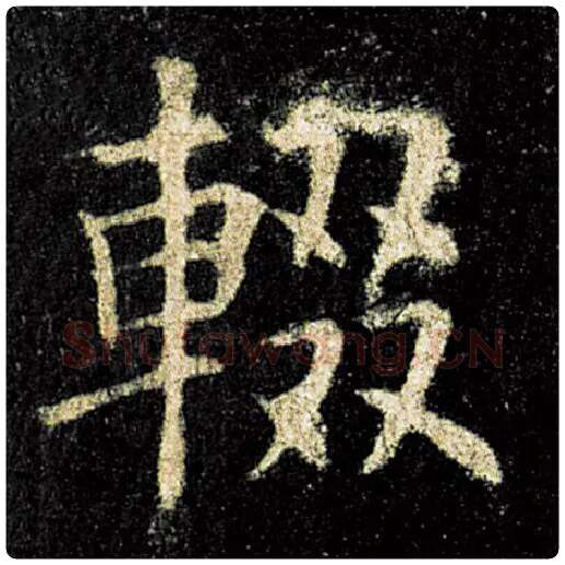 欧阳询毛笔楷书辍字的写法,摘自欧阳询书法作品九成宫醴泉铭