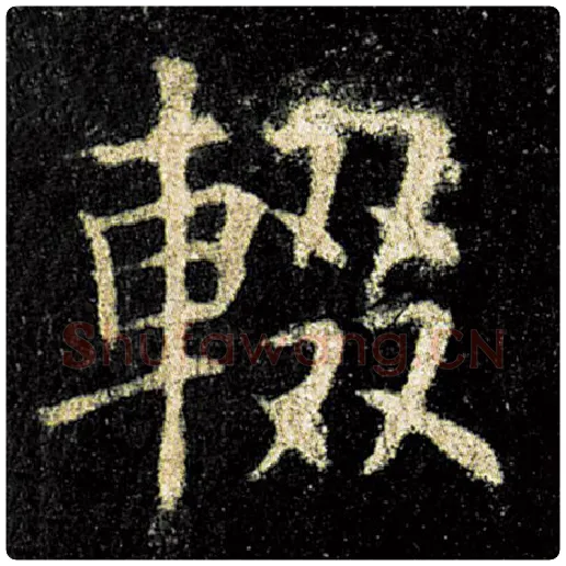 欧阳询毛笔楷书辍字的写法,摘自欧阳询书法作品九成宫醴泉铭