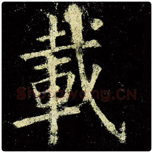 欧阳询毛笔楷书载字的写法,摘自欧阳询书法作品九成宫醴泉铭