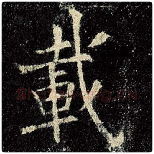 欧阳询毛笔楷书载字的写法,摘自欧阳询书法作品九成宫醴泉铭