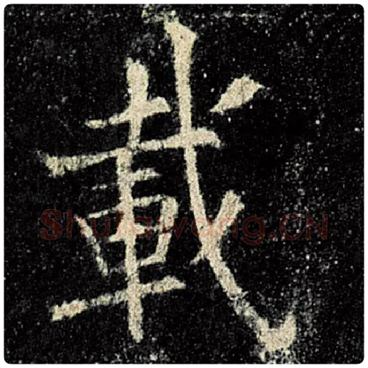 欧阳询毛笔楷书载字的写法,摘自欧阳询书法作品九成宫醴泉铭