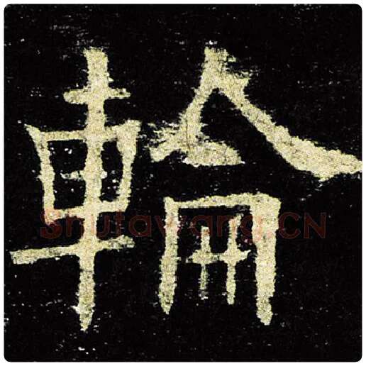 欧阳询毛笔楷书轮字的写法,摘自欧阳询书法作品九成宫醴泉铭