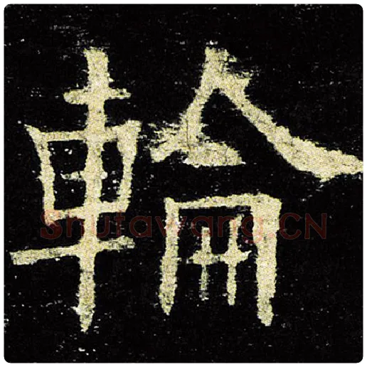 欧阳询毛笔楷书轮字的写法,摘自欧阳询书法作品九成宫醴泉铭