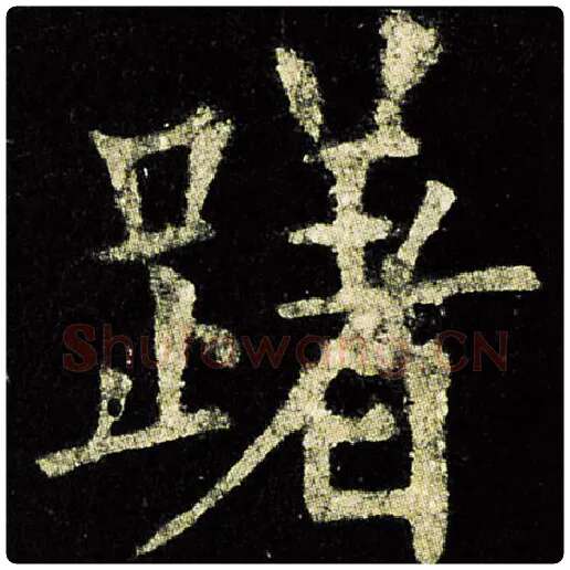 欧阳询毛笔楷书躇字的写法,摘自欧阳询书法作品九成宫醴泉铭