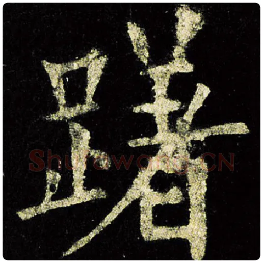 欧阳询毛笔楷书躇字的写法,摘自欧阳询书法作品九成宫醴泉铭
