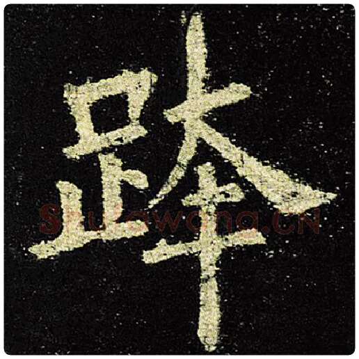 欧阳询毛笔楷书跨字的写法,摘自欧阳询书法作品九成宫醴泉铭