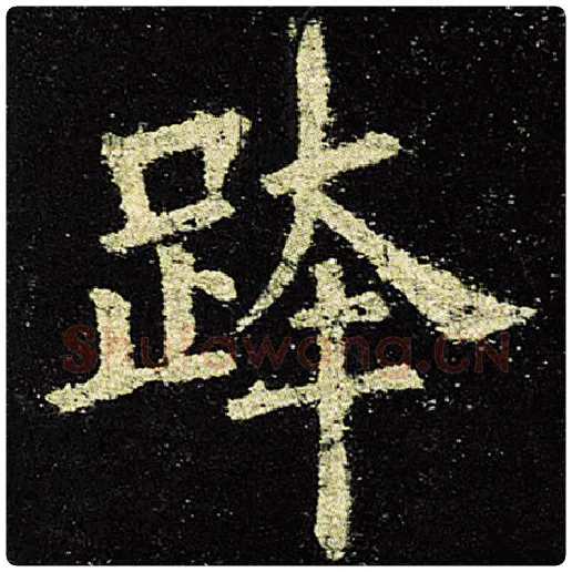 欧阳询毛笔楷书跨字的写法,摘自欧阳询书法作品九成宫醴泉铭