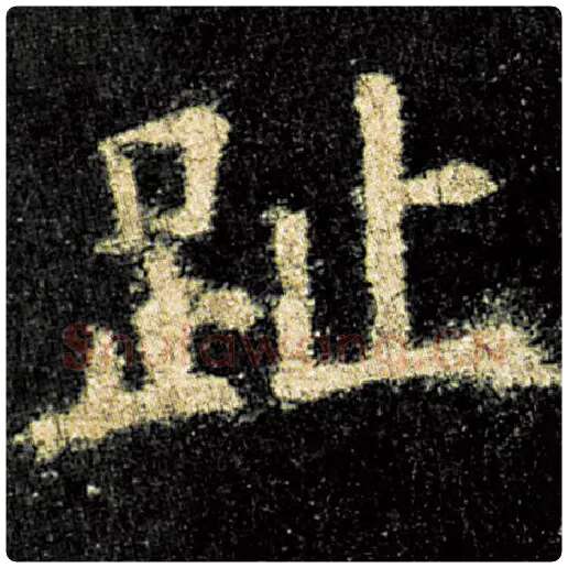 欧阳询毛笔楷书趾字的写法,摘自欧阳询书法作品九成宫醴泉铭