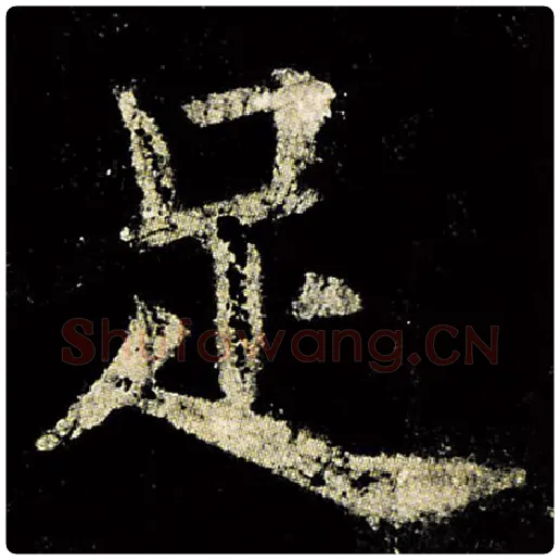 欧阳询毛笔楷书足字的写法,摘自欧阳询书法作品九成宫醴泉铭