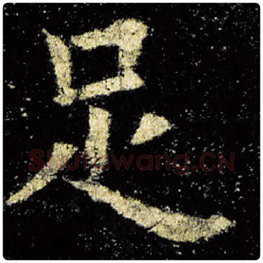欧阳询毛笔楷书足字的写法,摘自欧阳询书法作品九成宫醴泉铭