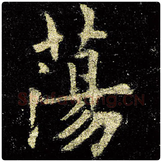 欧阳询毛笔楷书荡字的写法,摘自欧阳询书法作品九成宫醴泉铭