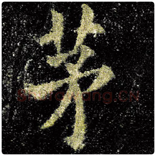 欧阳询毛笔楷书茅字的写法,摘自欧阳询书法作品九成宫醴泉铭