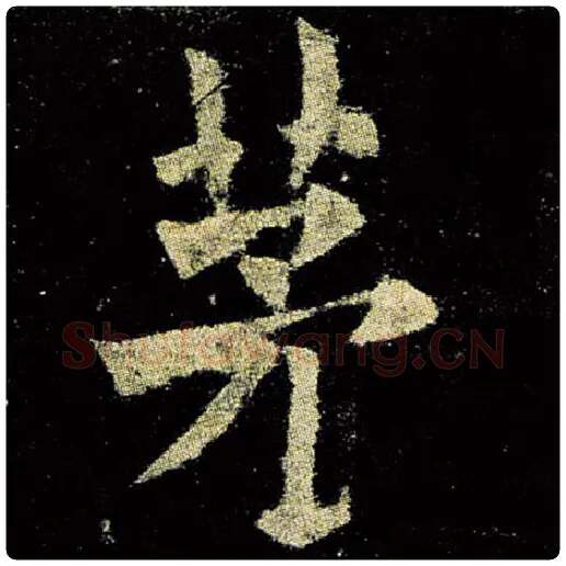 欧阳询毛笔楷书茅字的写法,摘自欧阳询书法作品九成宫醴泉铭