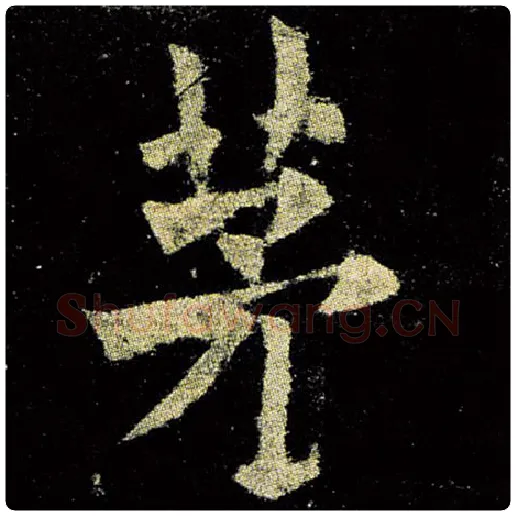 欧阳询毛笔楷书茅字的写法,摘自欧阳询书法作品九成宫醴泉铭