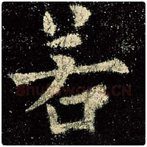 欧阳询毛笔楷书若字的写法,摘自欧阳询书法作品九成宫醴泉铭