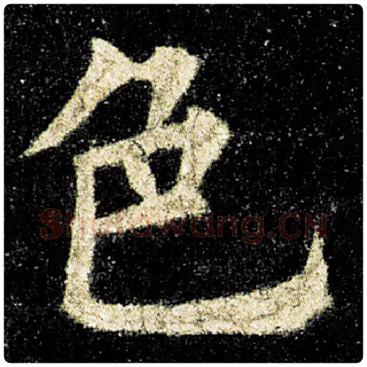 欧阳询毛笔楷书色字的写法,摘自欧阳询书法作品九成宫醴泉铭