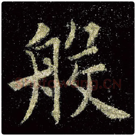 欧阳询毛笔楷书般字的写法,摘自欧阳询书法作品九成宫醴泉铭