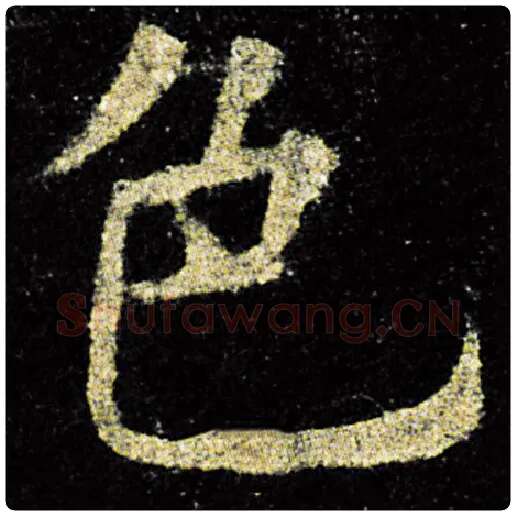 欧阳询毛笔楷书色字的写法,摘自欧阳询书法作品九成宫醴泉铭