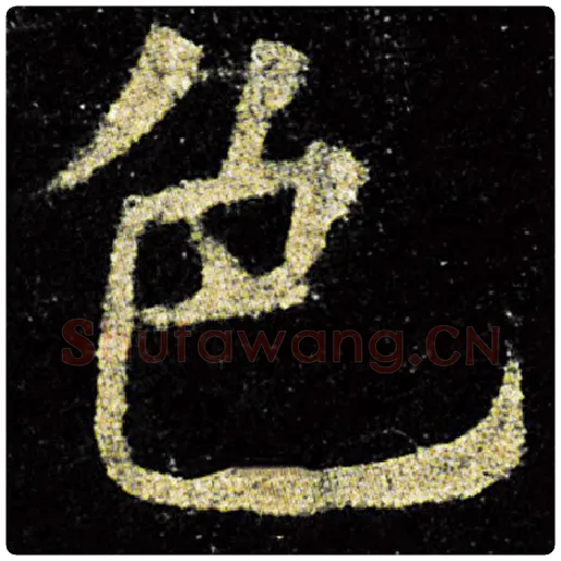 欧阳询毛笔楷书色字的写法,摘自欧阳询书法作品九成宫醴泉铭
