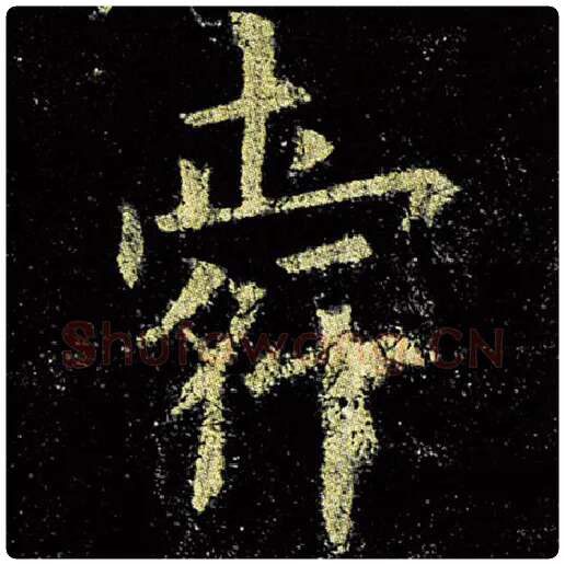欧阳询毛笔楷书舜字的写法,摘自欧阳询书法作品九成宫醴泉铭