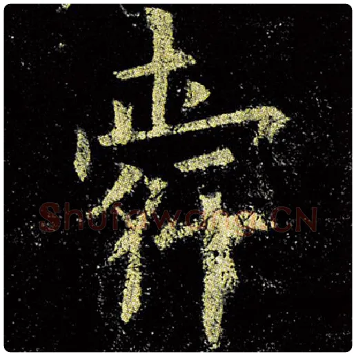 欧阳询毛笔楷书舜字的写法,摘自欧阳询书法作品九成宫醴泉铭