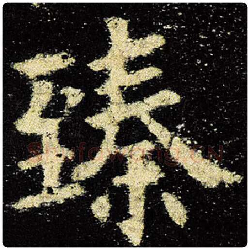 欧阳询毛笔楷书臻字的写法,摘自欧阳询书法作品九成宫醴泉铭