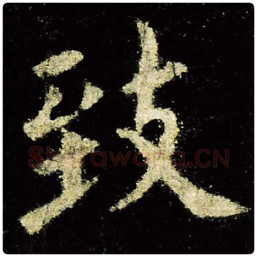 欧阳询毛笔楷书致字的写法,摘自欧阳询书法作品九成宫醴泉铭