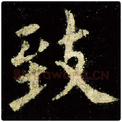 欧阳询毛笔楷书致字的写法,摘自欧阳询书法作品九成宫醴泉铭