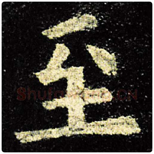 欧阳询毛笔楷书至字的写法,摘自欧阳询书法作品九成宫醴泉铭
