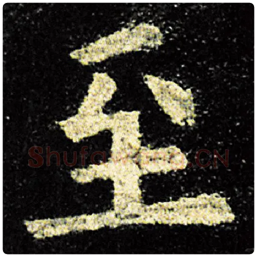 欧阳询毛笔楷书至字的写法,摘自欧阳询书法作品九成宫醴泉铭